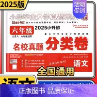 小升初分类卷语文 小学升初中 [正版]2025小学生四五六年级冲刺名校小升初分类卷语文数学英语文言文古诗词百校联盟小学毕