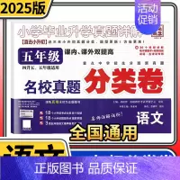 五年级分类卷语文 小学升初中 [正版]2025小学生四五六年级冲刺名校小升初分类卷语文数学英语文言文古诗词百校联盟小学毕