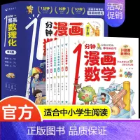 一分钟漫画数理化全套6册 [正版]一分钟漫画数理化全套6册 1分钟漫画数理化全六册趣味物理化学启蒙书科普类书籍小学初中数