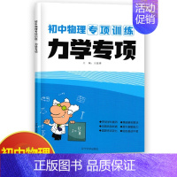 物理力学专项 初中通用 [正版]初中物理专项训练电学专项力学化学数学代数几何计算题选择题解答题语文病句 初中必刷题库89