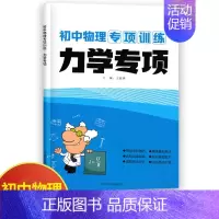 物理力学专项 初中通用 [正版]初中物理专项训练电学专项力学化学数学代数几何计算题选择题解答题语文病句 初中必刷题库89