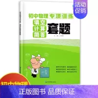 物理填空计算简答套题 初中通用 [正版]初中物理专项训练电学专项力学化学数学代数几何计算题选择题解答题语文病句 初中必刷