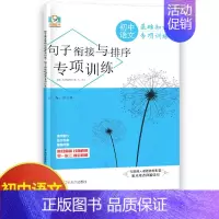 语文句子衔接与排序 初中通用 [正版]初中物理专项训练电学专项力学化学数学代数几何计算题选择题解答题语文病句 初中必刷题