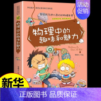 物理中的趣味和魅力 [正版]物理中的趣味和魅力 儿童物理化学启蒙漫画书科普类书籍小学课外阅读书籍必读这就是漫画科学数学中