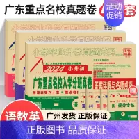 2024新版[全套语数英]广东重点名校小升初真题卷 小学升初中 [正版]2024新版广东十大重点名校入学招生分班摸底小升