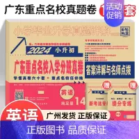 2024新版[英语]广东重点名校小升初真题卷 小学升初中 [正版]2024新版广东十大重点名校入学招生分班摸底小升初真题