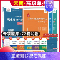 语数英[模拟卷]+综合素质职业适应性[专项题库] 高中通用 [正版]2025年云南高职单招考试复习资料综合素质职业适应性