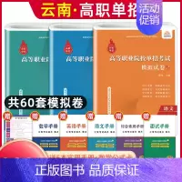 语数英[模拟卷] 高中通用 [正版]2025年云南高职单招考试复习资料综合素质职业适应性测试语文数学英语复习书模拟试卷中