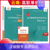 英语[复习书+模拟卷] 高中通用 [正版]2025年云南高职单招考试复习资料综合素质职业适应性测试语文数学英语复习书模拟