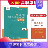 英语[复习书] 高中通用 [正版]2025年云南高职单招考试复习资料综合素质职业适应性测试语文数学英语复习书模拟试卷中职
