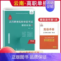 英语[模拟卷] 高中通用 [正版]2025年云南高职单招考试复习资料综合素质职业适应性测试语文数学英语复习书模拟试卷中职