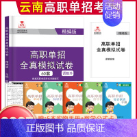 [语数外]全真模拟试卷 高中通用 [正版]2025年云南高职单招考试复习资料综合素质职业适应性测试语文数学英语复习书模拟