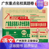 2024新版[语文]广东重点名校小升初真题卷 小学升初中 [正版]2024新版广东十大重点名校入学招生分班摸底小升初真题