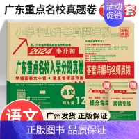 2024新版[语文]广东重点名校小升初真题卷 小学升初中 [正版]2024新版广东十大重点名校入学招生分班摸底小升初真题