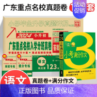 [语文]小升初试卷+小考满分作文 小学升初中 [正版]2024新版广东十大重点名校入学招生分班摸底小升初真题卷详解六年级