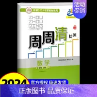周周清检测 七年级上册 数学 浙教版 七年级/初中一年级 [正版]秋 BFB系列周周清检测七年级/7年级上册数学科学全套
