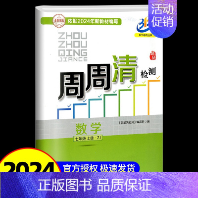 周周清检测 七年级上册 数学 浙教版 七年级/初中一年级 [正版]秋 BFB系列周周清检测七年级/7年级上册数学科学全套