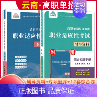 综合素质职业适应性[辅导资料+专项题库] 高中通用 [正版]2025年云南高职单招考试复习资料综合素质职业适应性测试语文