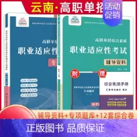 综合素质职业适应性[辅导资料+专项题库] 高中通用 [正版]2025年云南高职单招考试复习资料综合素质职业适应性测试语文