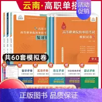 语数英[复习书+模拟卷] 高中通用 [正版]2025年云南高职单招考试复习资料综合素质职业适应性测试语文数学英语复习书模