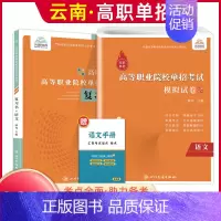 语文[复习书+模拟卷] 高中通用 [正版]2025年云南高职单招考试复习资料综合素质职业适应性测试语文数学英语复习书模拟