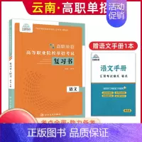 语文[复习书] 高中通用 [正版]2025年云南高职单招考试复习资料综合素质职业适应性测试语文数学英语复习书模拟试卷中职