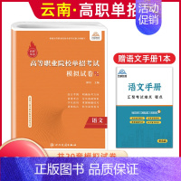 语文[模拟卷] 高中通用 [正版]2025年云南高职单招考试复习资料综合素质职业适应性测试语文数学英语复习书模拟试卷中职