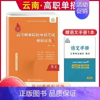 语文[模拟卷] 高中通用 [正版]2025年云南高职单招考试复习资料综合素质职业适应性测试语文数学英语复习书模拟试卷中职