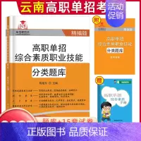[综合素质职业技能]分类题库 高中通用 [正版]2025年云南高职单招考试复习资料综合素质职业适应性测试语文数学英语复习
