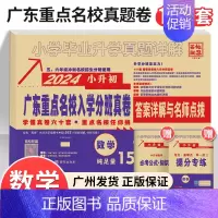 2024新版[数学]广东重点名校小升初真题卷 小学升初中 [正版]2024新版广东十大重点名校入学招生分班摸底小升初真题