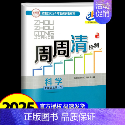 周周清检测 七年级上册 科学 浙教版 七年级/初中一年级 [正版]秋 BFB系列周周清检测七年级/7年级上册数学科学全套