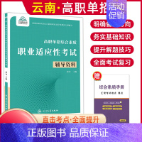 综合素质职业适应性[辅导资料] 高中通用 [正版]2025年云南高职单招考试复习资料综合素质职业适应性测试语文数学英语复