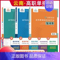 语数英[复习书] 高中通用 [正版]2025年云南高职单招考试复习资料综合素质职业适应性测试语文数学英语复习书模拟试卷中