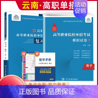 数学[复习书+模拟卷] 高中通用 [正版]2025年云南高职单招考试复习资料综合素质职业适应性测试语文数学英语复习书模拟