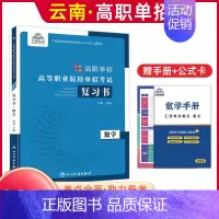 数学[复习书] 高中通用 [正版]2025年云南高职单招考试复习资料综合素质职业适应性测试语文数学英语复习书模拟试卷中职