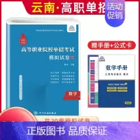 数学[模拟卷] 高中通用 [正版]2025年云南高职单招考试复习资料综合素质职业适应性测试语文数学英语复习书模拟试卷中职