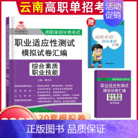 [综合素质·职业适应性]模拟卷 高中通用 [正版]2025年云南高职单招考试复习资料综合素质职业适应性测试语文数学英语复