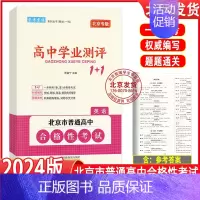 英语 高中通用 [正版]2024版北京高中学业水平指导方案合格性考试语文数学英语物理化学思想政治历史地理生物高中学业测评