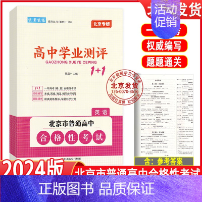 英语 高中通用 [正版]2024版北京高中学业水平指导方案合格性考试语文数学英语物理化学思想政治历史地理生物高中学业测评