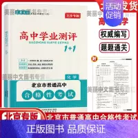化学 高中通用 [正版]2024版北京高中学业水平指导方案合格性考试语文数学英语物理化学思想政治历史地理生物高中学业测评