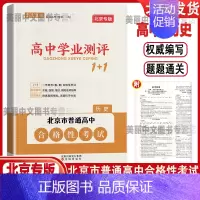 历史 高中通用 [正版]2024版北京高中学业水平指导方案合格性考试语文数学英语物理化学思想政治历史地理生物高中学业测评