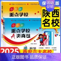 语文+数学 小学升初中 [正版]2025版小升初真题卷重点学校A类真卷语文数学西安六大名校历年招生真题考试卷主编贺武江西