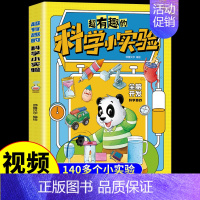 [视频讲解]超有趣的科学小实验 [正版]超有趣的科学小实验书籍 少儿科普类书籍小学百科全书大百科小学生中国儿童启蒙物理化