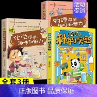 [全套3册]科学小实验+物理化学 [正版]超有趣的科学小实验书籍 少儿科普类书籍小学百科全书大百科小学生中国儿童启蒙物理