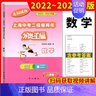 [22-23]中考 二模 数学 初中通用 [正版]2022-2023走向成功上海中考二模卷两年分类汇编 语文 数学 英语