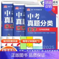 [搭配提优 3本]数物化 初中通用 [正版]2025版 中考必刷卷真题分类集训九年级初三中考语文数学英语物理化学生物政治