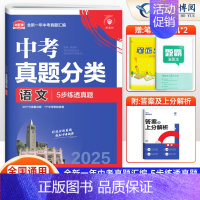 语文[全国通用] 初中通用 [正版]2025版 中考必刷卷真题分类集训九年级初三中考语文数学英语物理化学生物政治历史地理