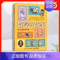 [正版] 数学的故事 趣味数学故事 数学家数学史科普类书籍儿童数学思维训练奇妙的数王国 中小学数学教辅人民邮电出版社 书