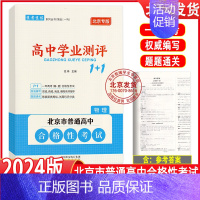 物理 高中通用 [正版]2024版北京高中学业水平指导方案合格性考试语文数学英语物理化学思想政治历史地理生物高中学业测评