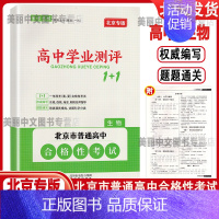 生物 高中通用 [正版]2024版北京高中学业水平指导方案合格性考试语文数学英语物理化学思想政治历史地理生物高中学业测评